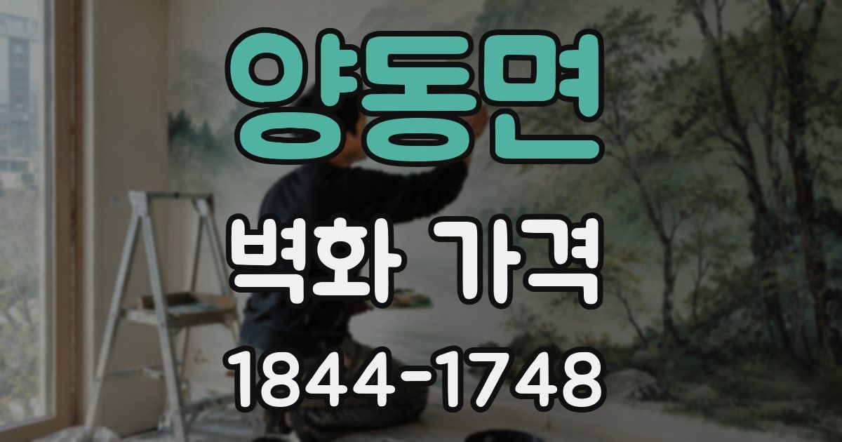 양동면 벽화 가격