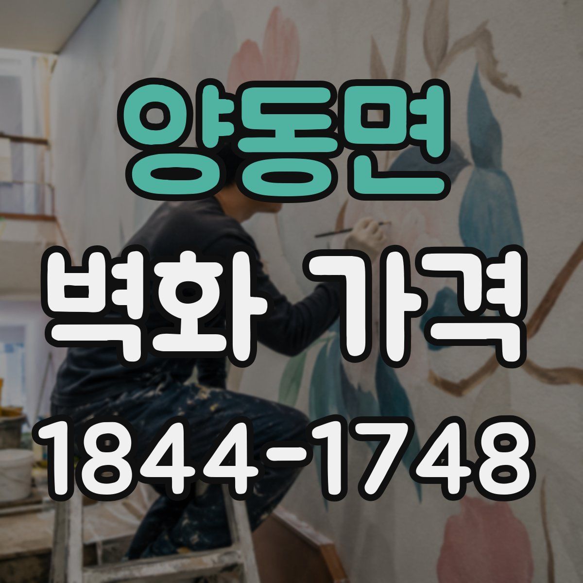 양동면 벽화 가격