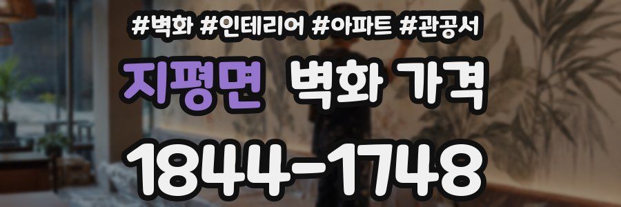 지평면 벽화 가격