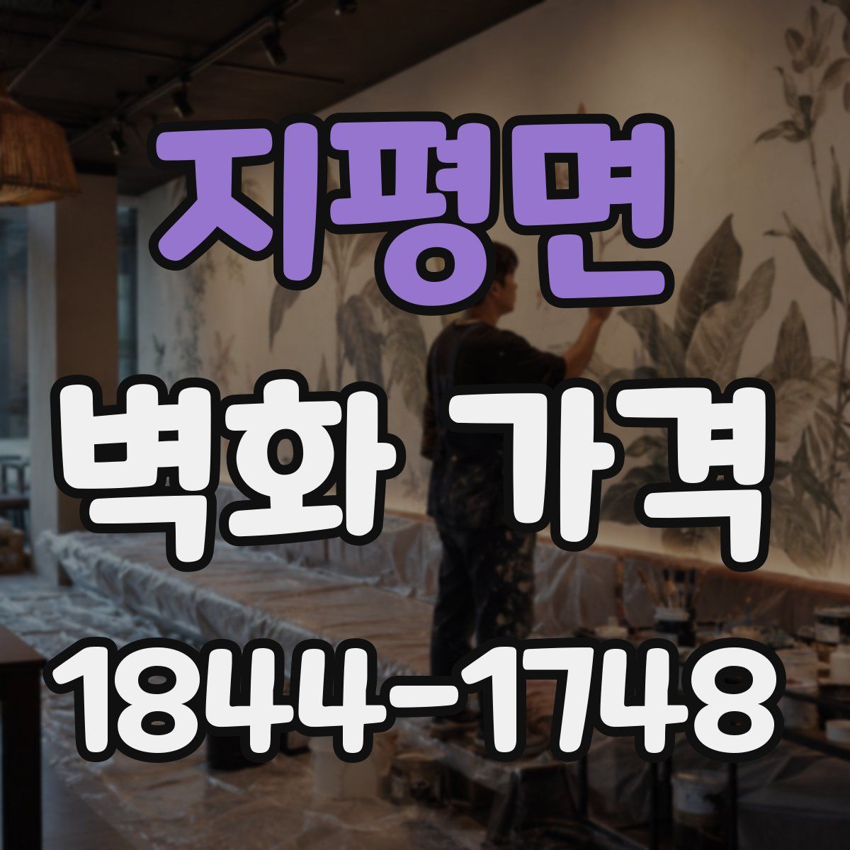 지평면 벽화 가격