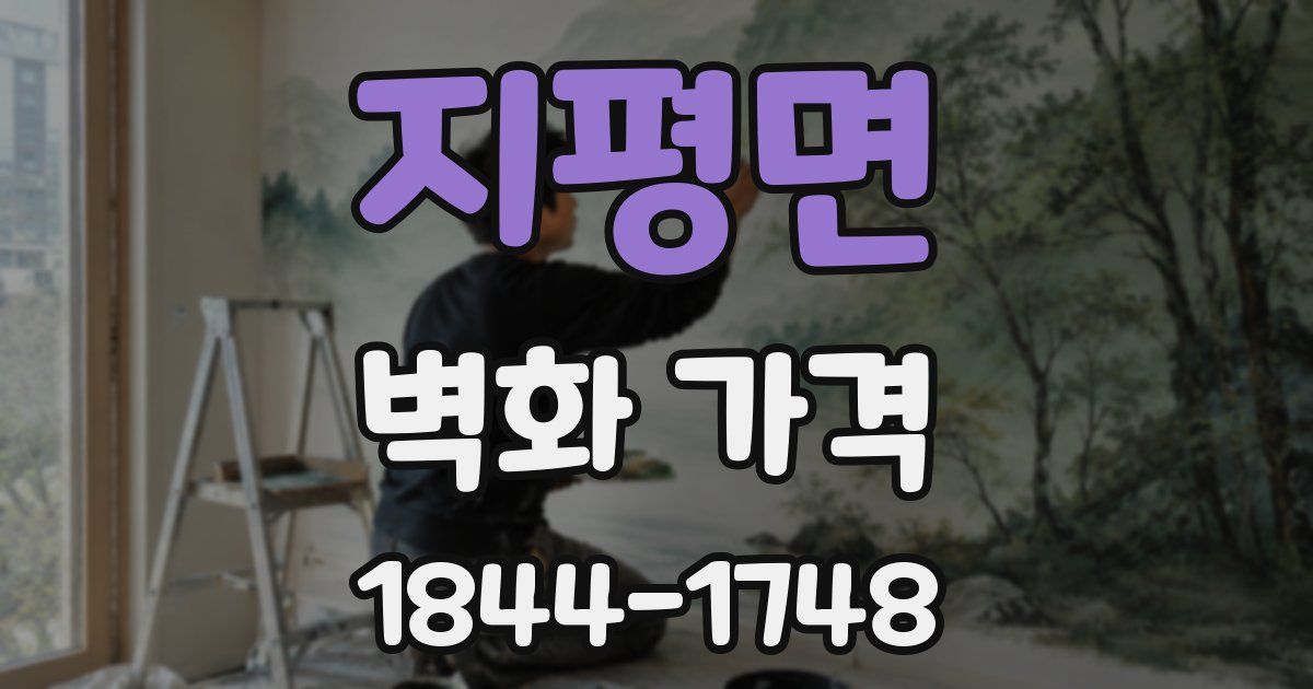 지평면 벽화 가격