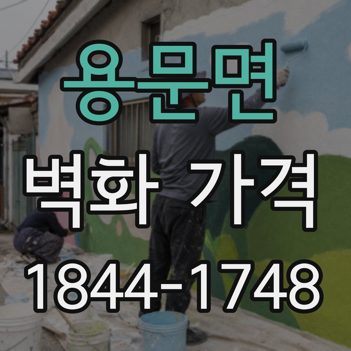 용문면 벽화 가격