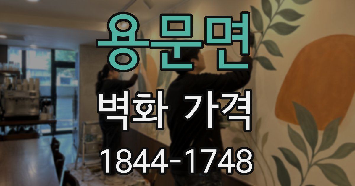 용문면 벽화 가격
