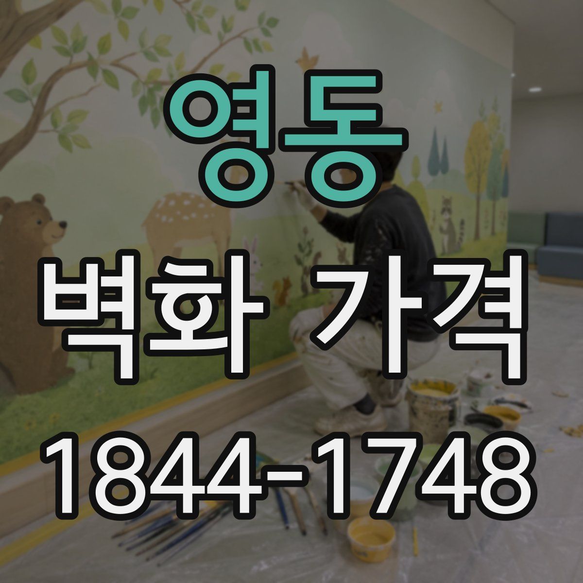 영동 벽화 가격