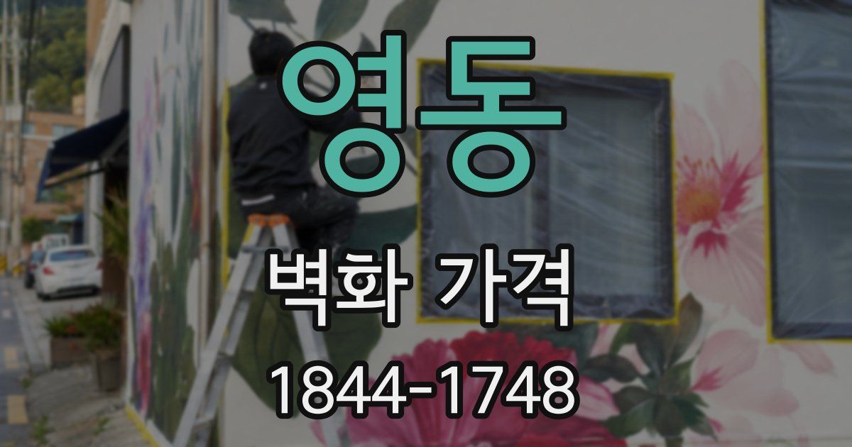 영동 벽화 가격