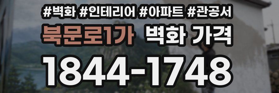 북문로1가 벽화 가격