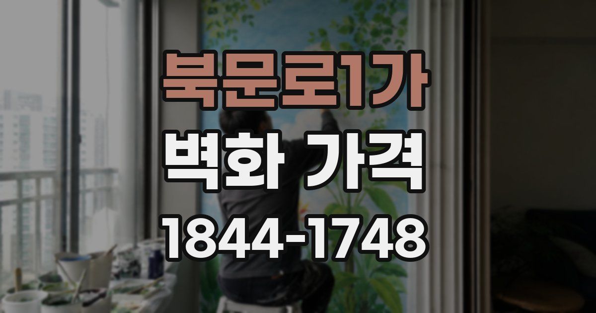 북문로1가 벽화 가격
