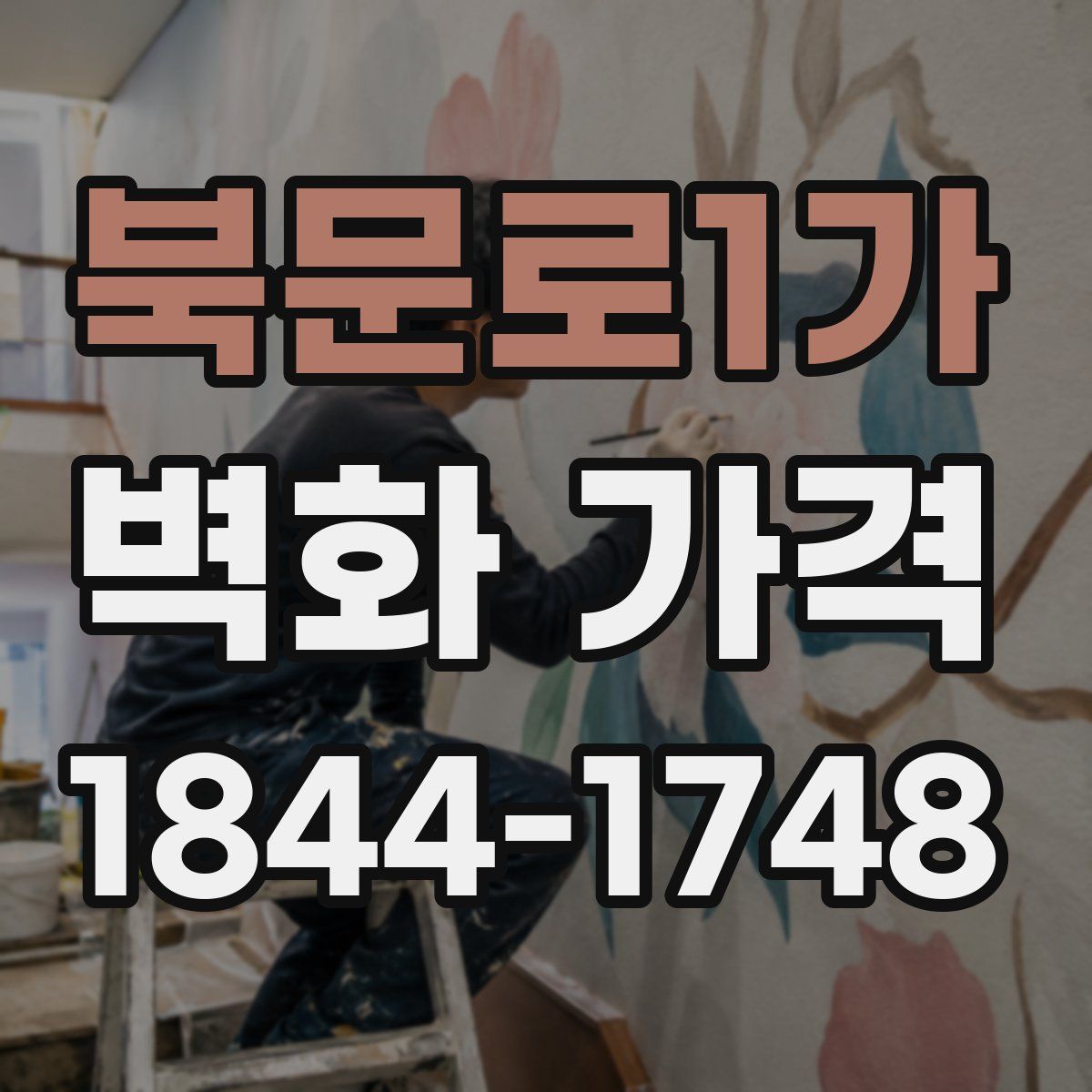 북문로1가 벽화 가격