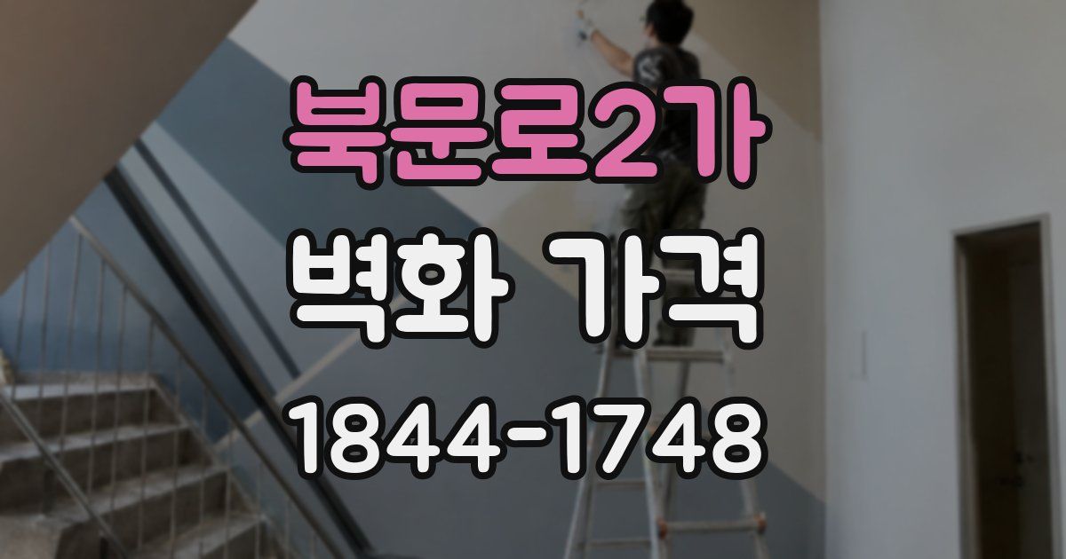 북문로2가 벽화 가격