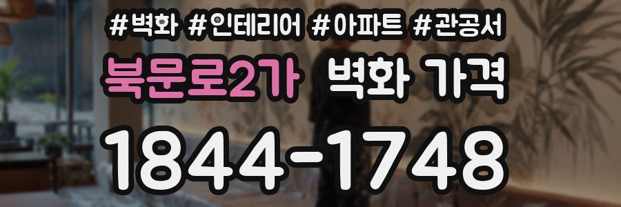 북문로2가 벽화 가격