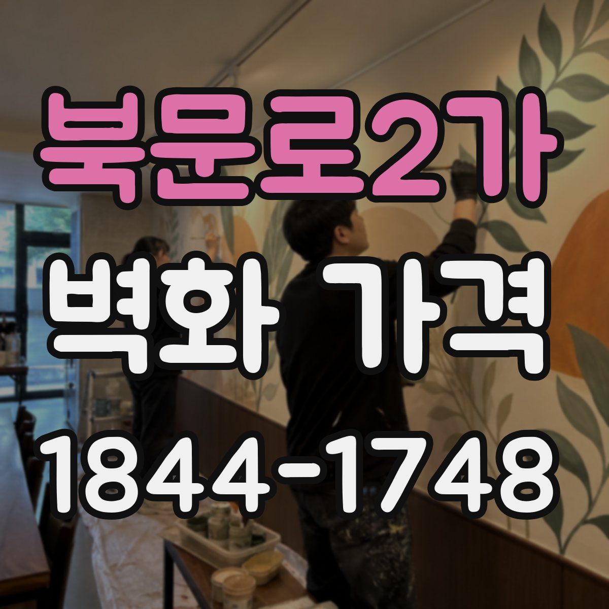 북문로2가 벽화 가격
