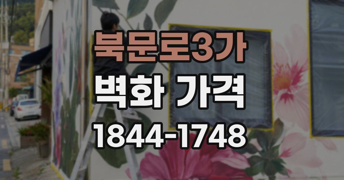 북문로3가 벽화 가격