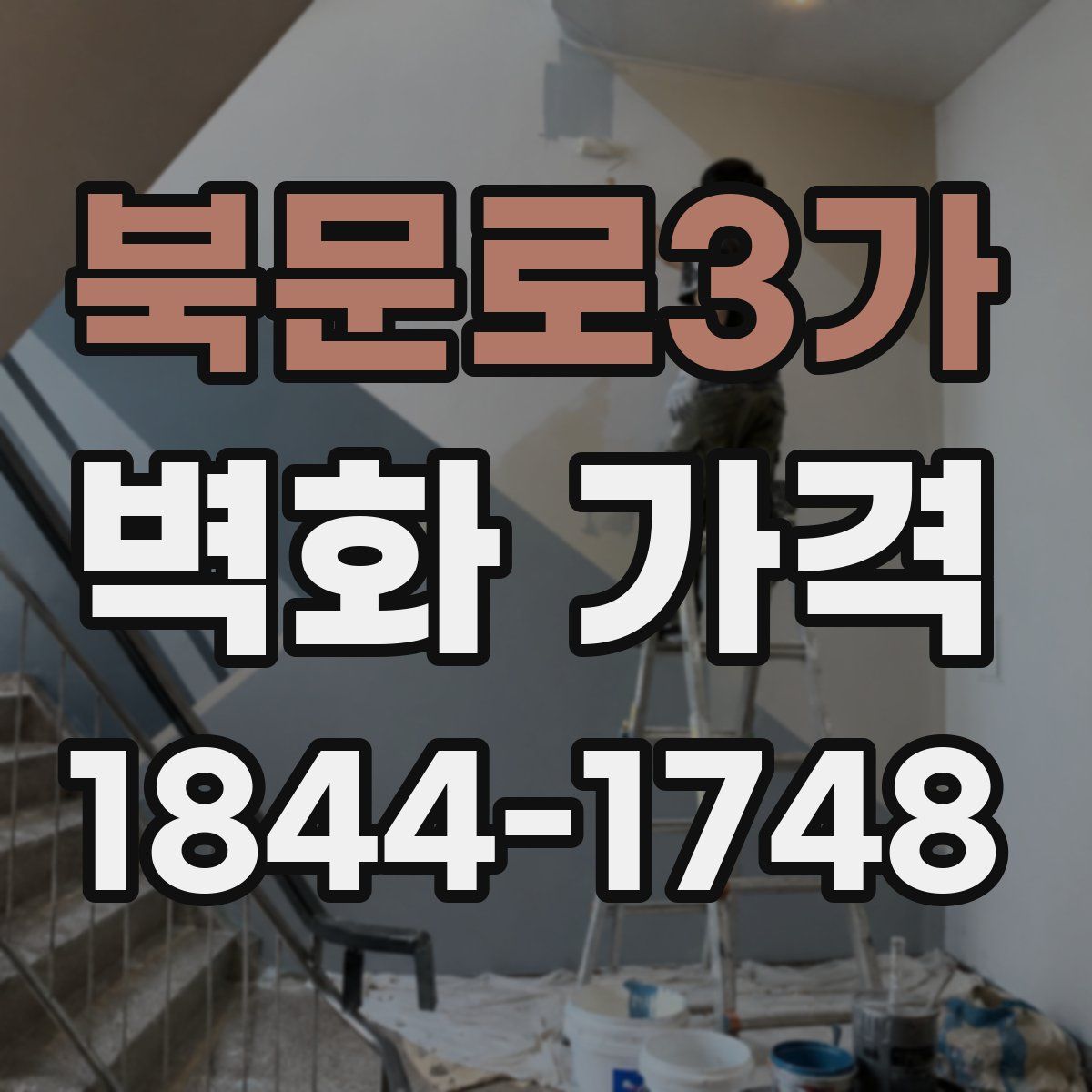 북문로3가 벽화 가격