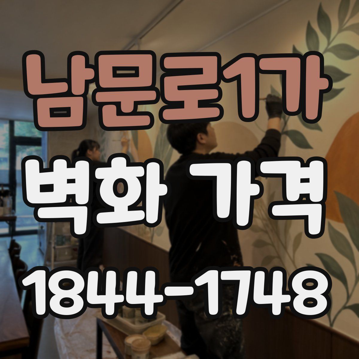 남문로1가 벽화 가격