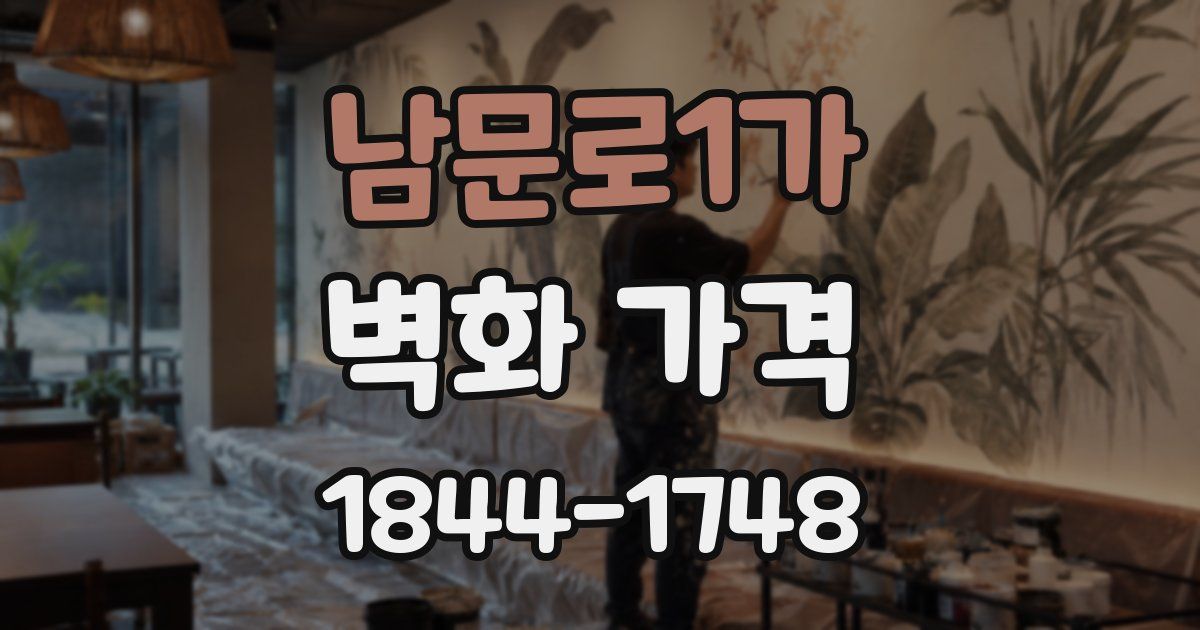 남문로1가 벽화 가격