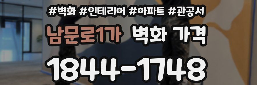 남문로1가 벽화 가격