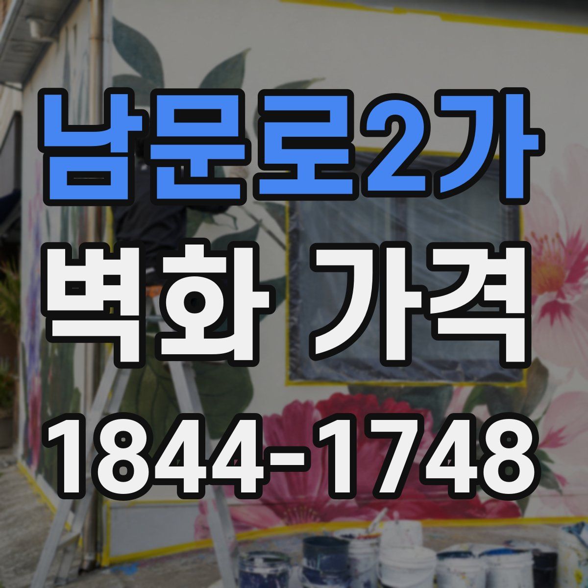 남문로2가 벽화 가격