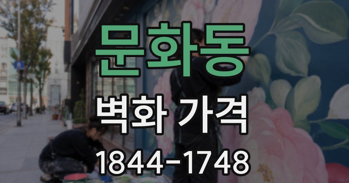 문화동 벽화 가격