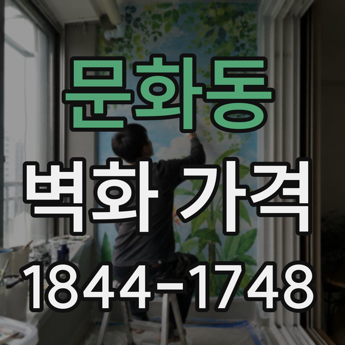 문화동 벽화 가격
