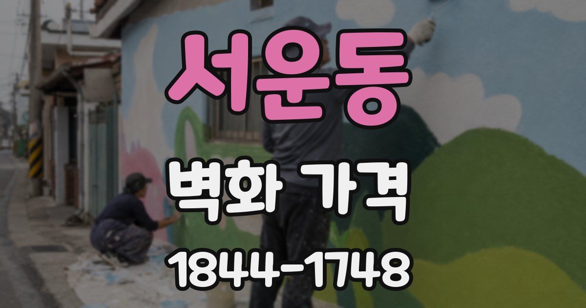 서운동 벽화 가격