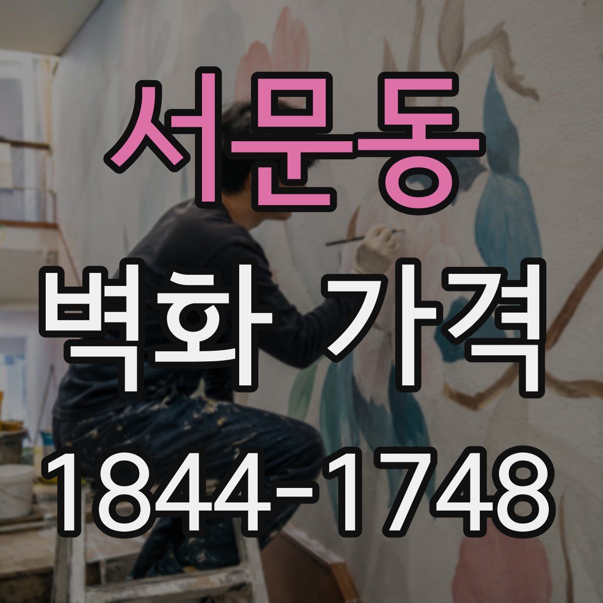 서문동 벽화 가격