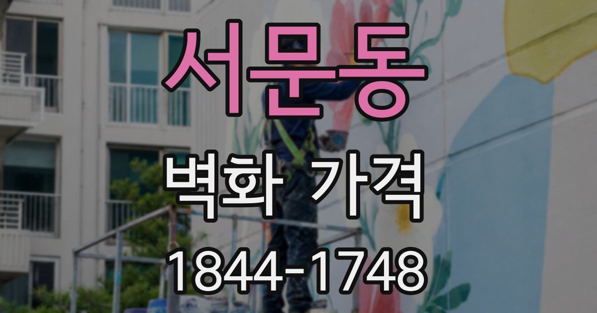 서문동 벽화 가격