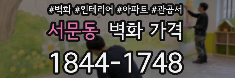 서문동 벽화 가격