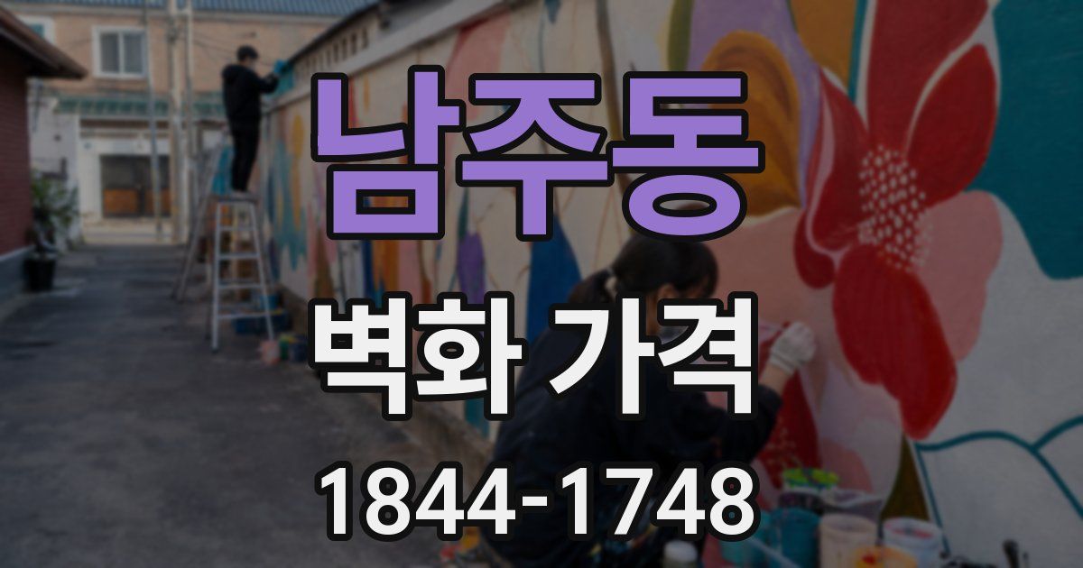 남주동 벽화 가격