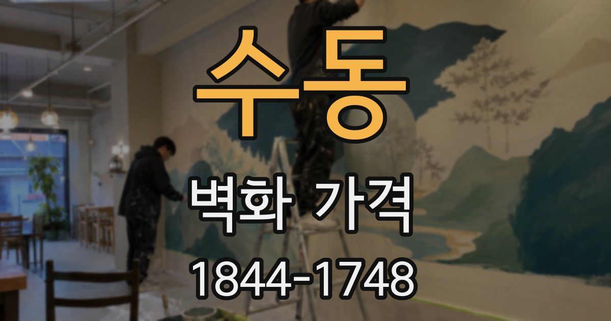 수동 벽화 가격
