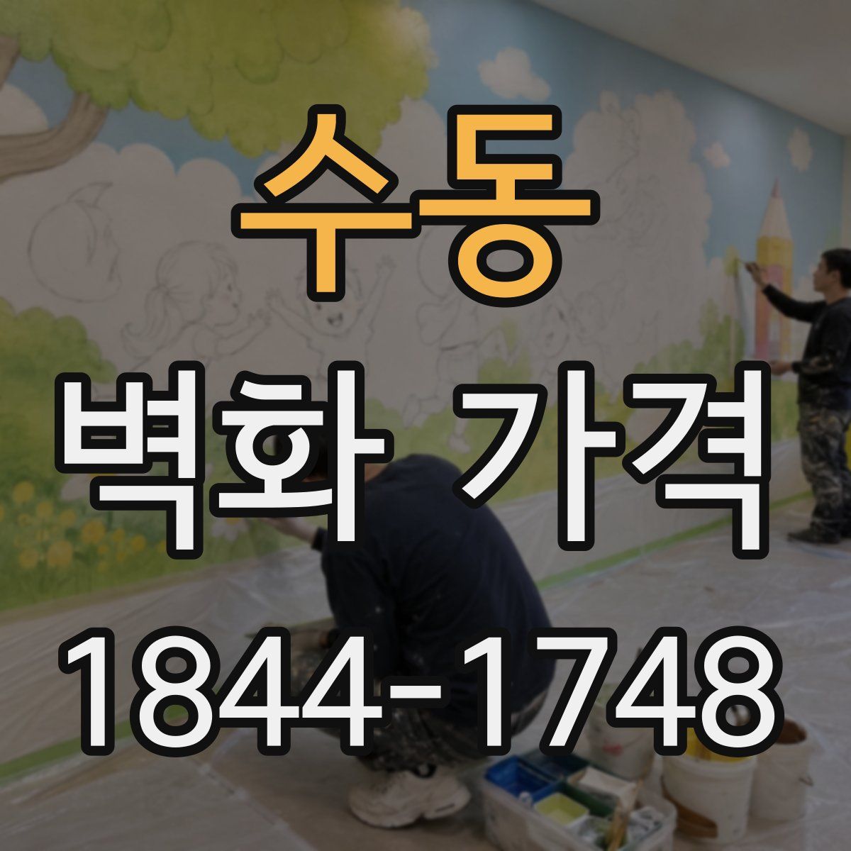 수동 벽화 가격