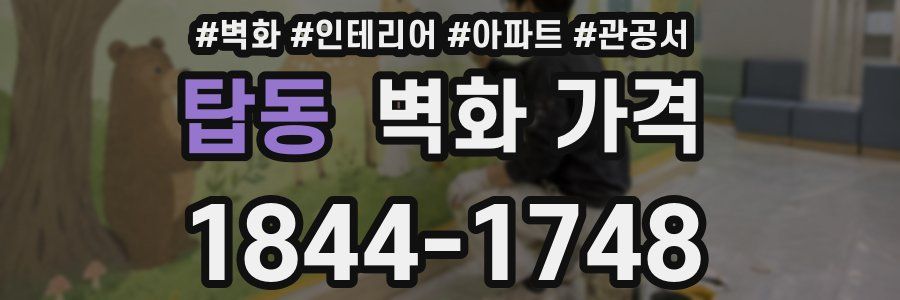 탑동 벽화 가격