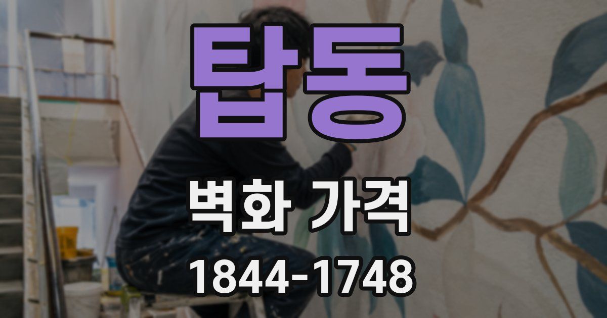 탑동 벽화 가격