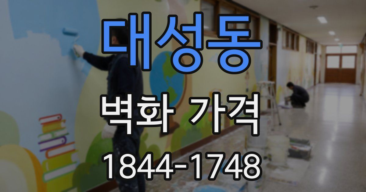 대성동 벽화 가격