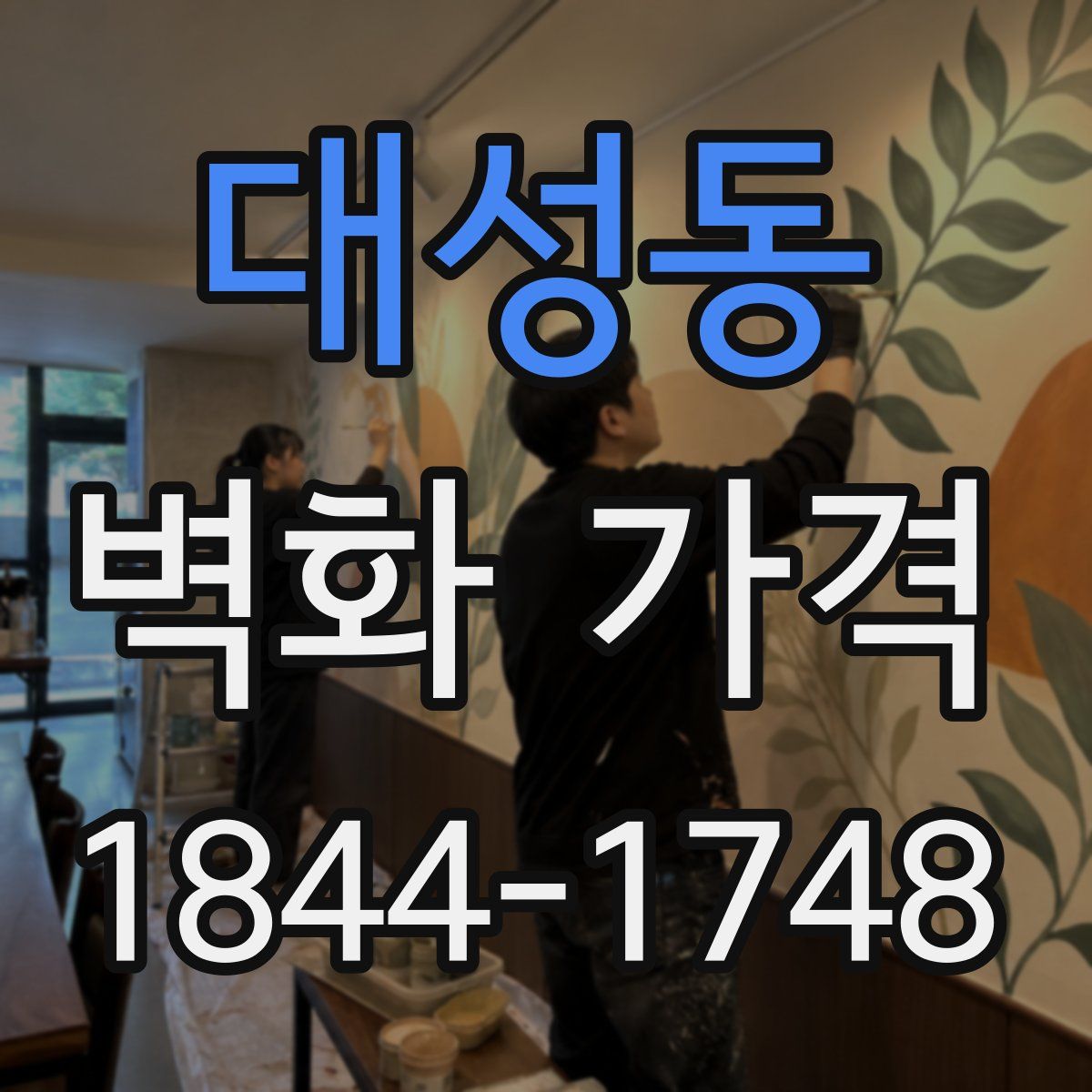 대성동 벽화 가격