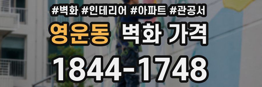 영운동 벽화 가격