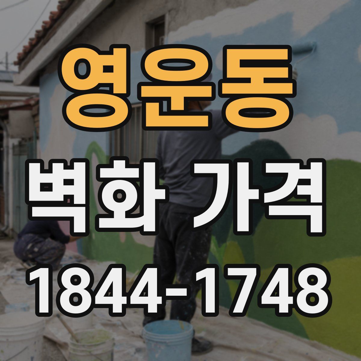 영운동 벽화 가격