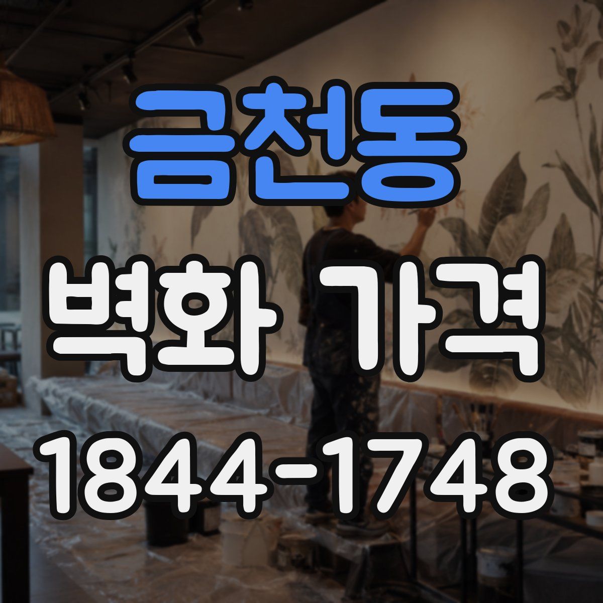 금천동 벽화 가격