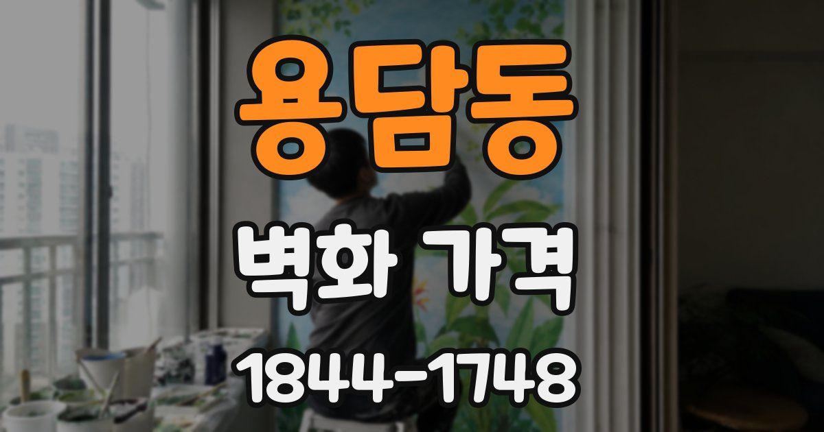 용담동 벽화 가격