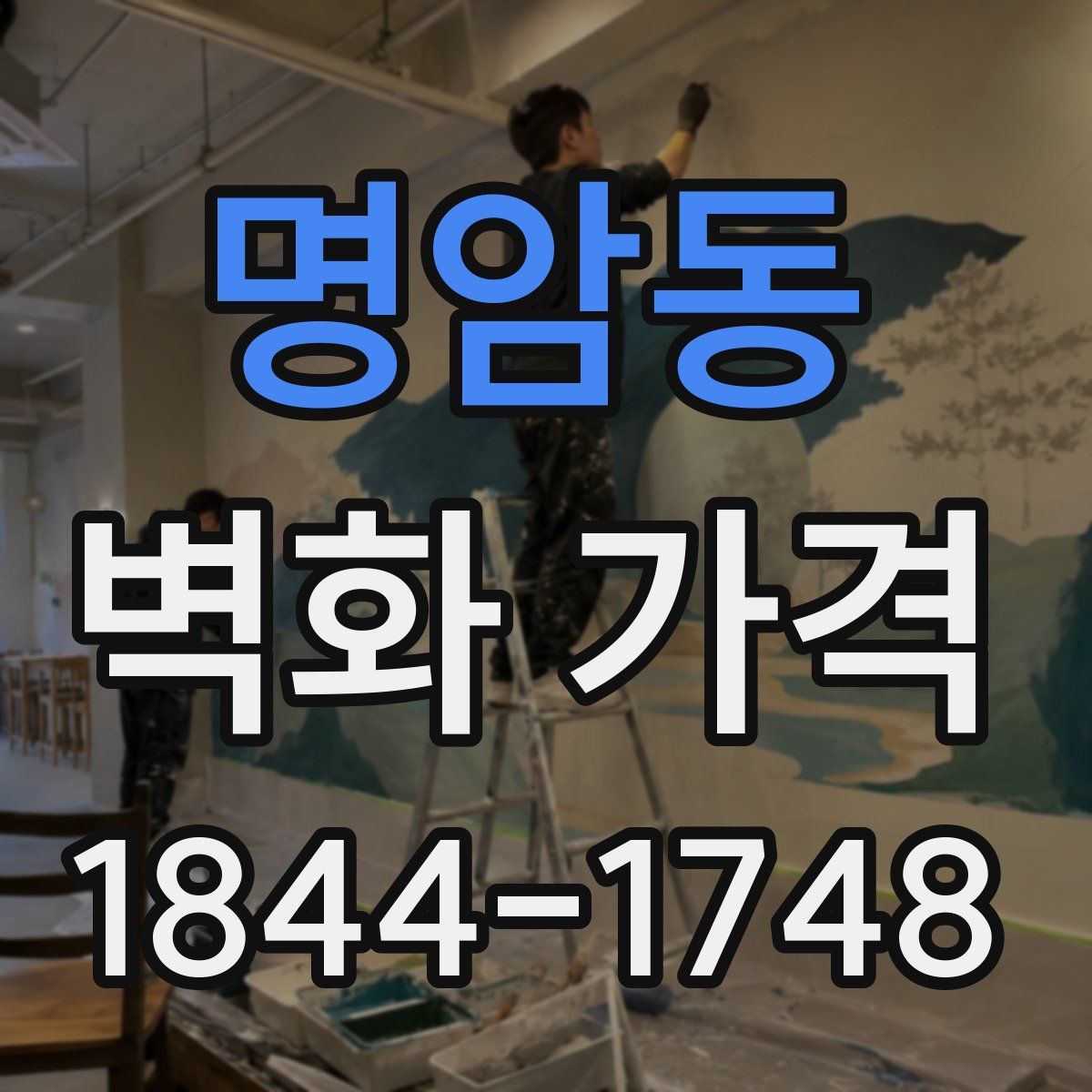명암동 벽화 가격