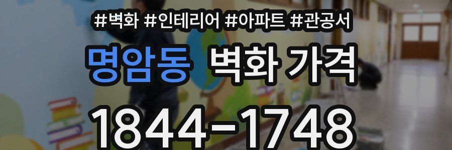 명암동 벽화 가격