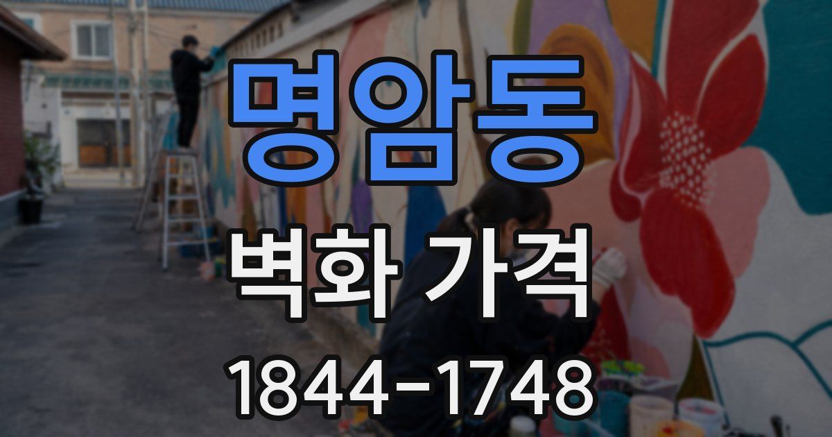 명암동 벽화 가격
