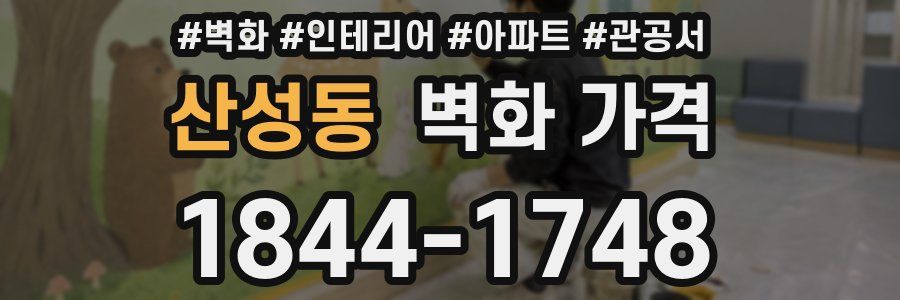 산성동 벽화 가격