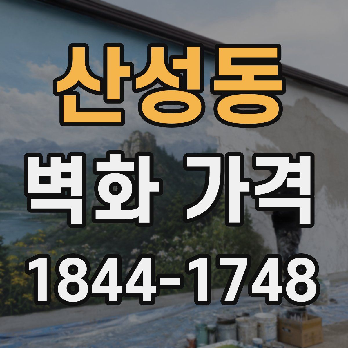 산성동 벽화 가격