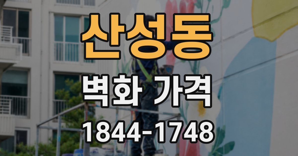 산성동 벽화 가격