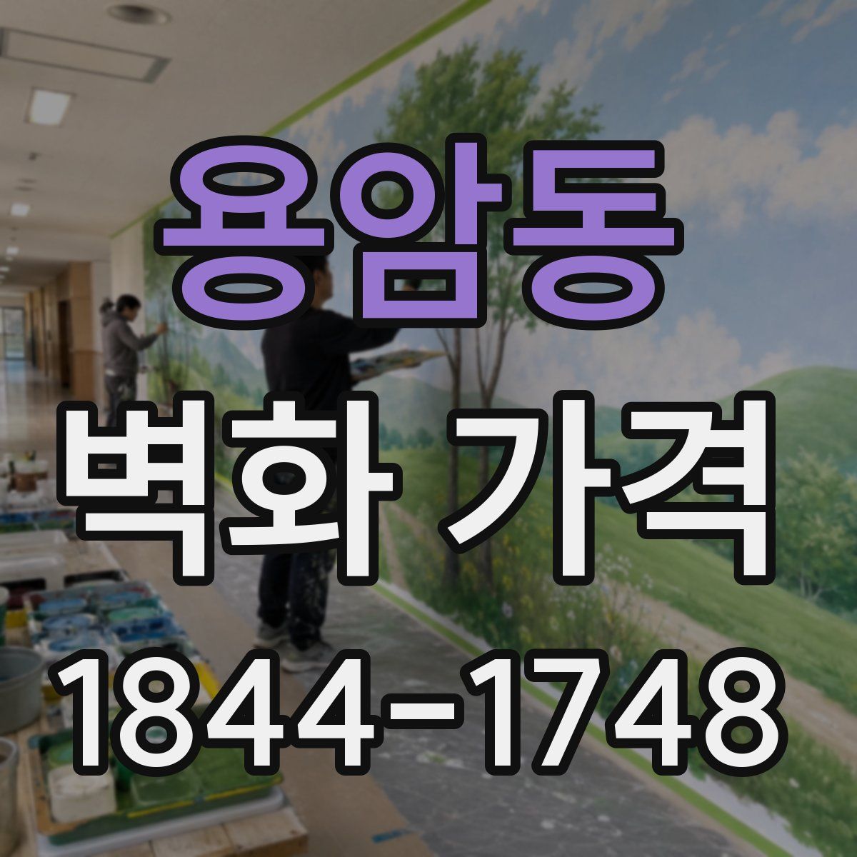 용암동 벽화 가격