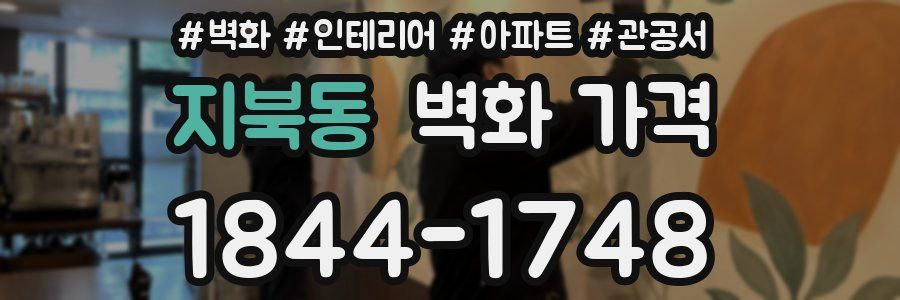지북동 벽화 가격