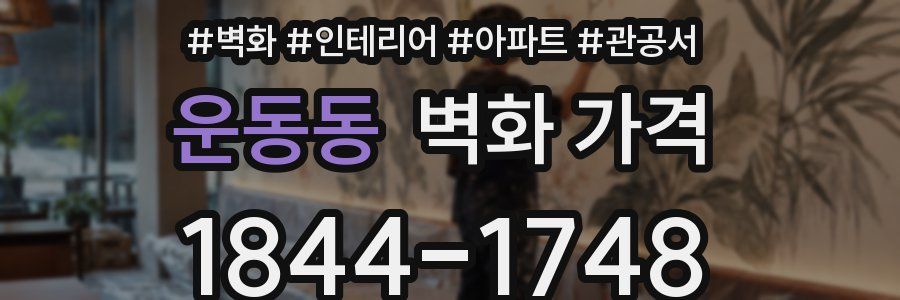 운동동 벽화 가격