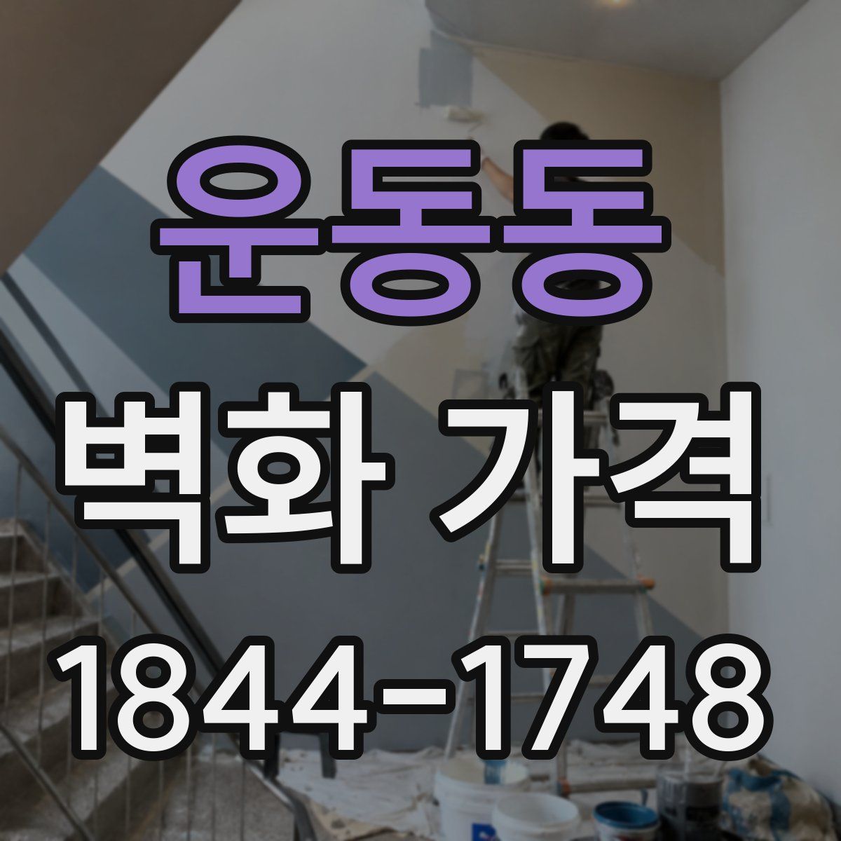 운동동 벽화 가격