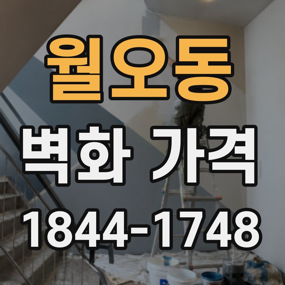 월오동 벽화 가격