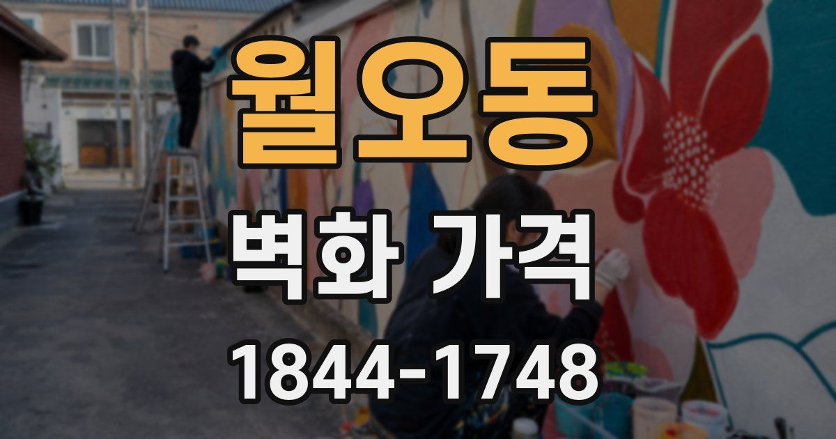 월오동 벽화 가격